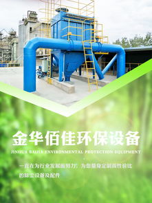 專業解析 放料布袋收塵設備——探訪實力廠家佰佳環保及其報價指南